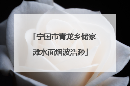宁国市青龙乡储家滩水面烟波浩渺