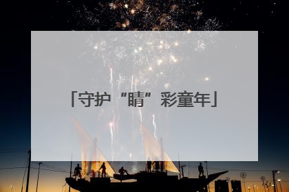 守护“睛”彩童年