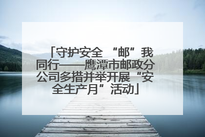 守护安全 “邮”我同行——鹰潭市邮政分公司多措并举开展“安全生产月”活动