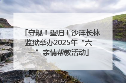 守规！望归！沙洋长林监狱举办2025年“六一”亲情帮教活动