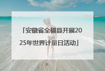 安徽省全椒县开展2025年世界计量日活动