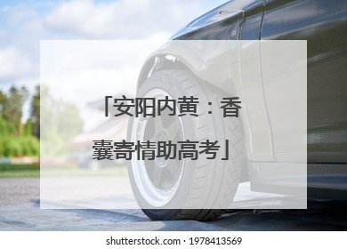 安阳内黄：香囊寄情助高考
