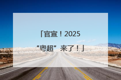 官宣！2025“粤超”来了！
