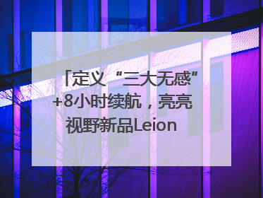 定义“三大无感”+8小时续航，亮亮视野新品Leion Hey2重塑AR翻译体验