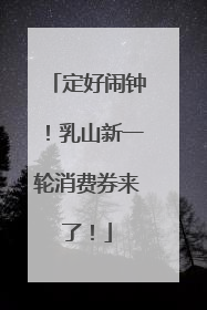 定好闹钟！乳山新一轮消费券来了！