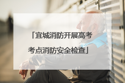 宜城消防开展高考考点消防安全检查
