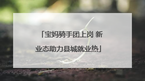 宝妈骑手团上岗 新业态助力县城就业热