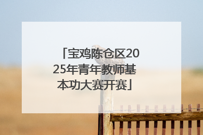 宝鸡陈仓区2025年青年教师基本功大赛开赛