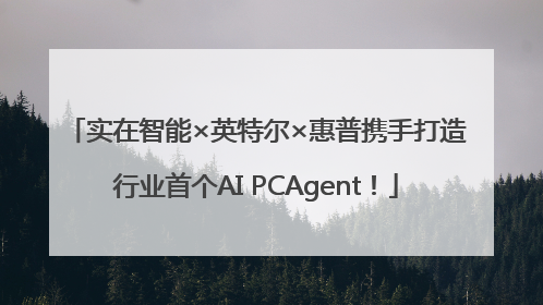 实在智能×英特尔×惠普携手打造行业首个AI PCAgent！