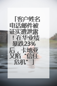 客户姓名电话邮件被证实遭泄露！在华业绩暴跌23%后，卡地亚又陷“信任危机”