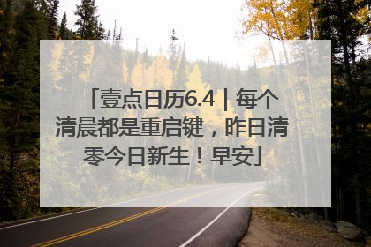 壹点日历6.4｜每个清晨都是重启键，昨日清零今日新生！早安