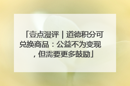 壹点漫评｜道德积分可兑换商品：公益不为变现，但需要更多鼓励