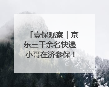 壹保观察｜京东三千余名快递小哥在济参保！济南医保局喊你来参保