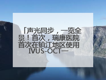 声光同步，一览全景！首次，瑞康医院首次在镇江地区使用IVUS-OCT一体机全程指导冠脉介入手术