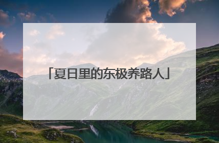 夏日里的东极养路人
