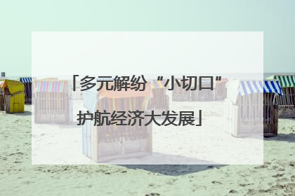 多元解纷“小切口” 护航经济大发展