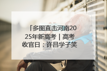 多图直击河南2025年新高考｜高考收官日：许昌学子笑迎鲜花与祝福