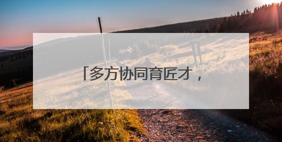 多方协同育匠才，赋能洪洞新发展
