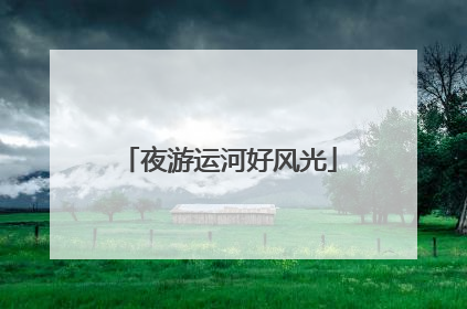 夜游运河好风光