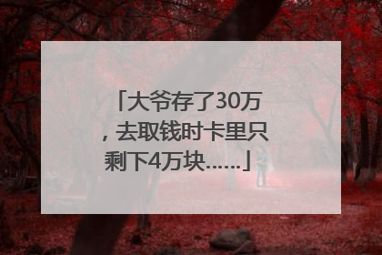 大爷存了30万，去取钱时卡里只剩下4万块……