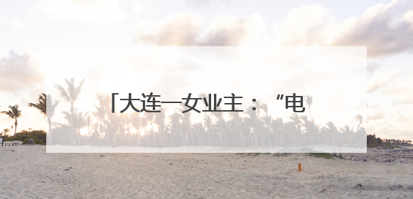 大连一女业主：“电梯里有，走廊两端也有，这令我没有安全感”，物业最新回应……
