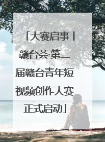 大赛启事丨赣台荟·第二届赣台青年短视频创作大赛正式启动