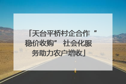 天台平桥村企合作“稳价收购” 社会化服务助力农户增收