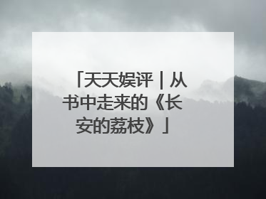 天天娱评｜从书中走来的《长安的荔枝》