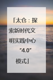 太仓：探索新时代文明实践中心“4.0”模式