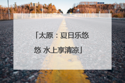 太原：夏日乐悠悠 水上享清凉