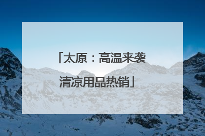 太原：高温来袭 清凉用品热销