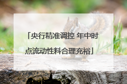 央行精准调控 年中时点流动性料合理充裕