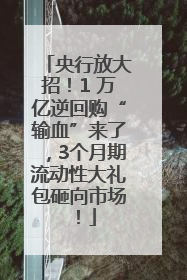 央行放大招！1 万亿逆回购“输血”来了，3个月期流动性大礼包砸向市场！
