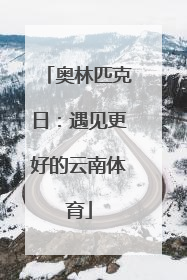 奥林匹克日：遇见更好的云南体育