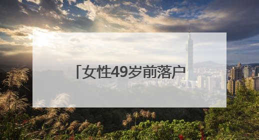 女性49岁前落户杭州可50岁退休？杭州人社局：不实，需满足多项条件