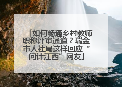 如何畅通乡村教师职称评审通道？瑞金市人社局这样回应“问计江西”网友