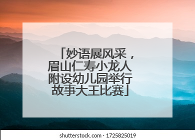 妙语展风采，眉山仁寿小龙人附设幼儿园举行故事大王比赛
