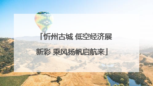 忻州古城 低空经济展新彩 乘风扬帆启航来