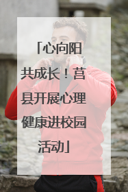 心向阳 共成长！莒县开展心理健康进校园活动