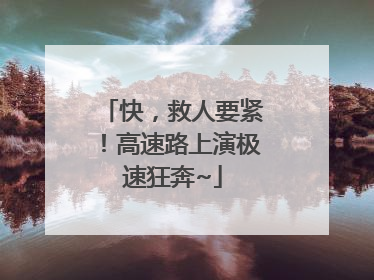 快，救人要紧！高速路上演极速狂奔~