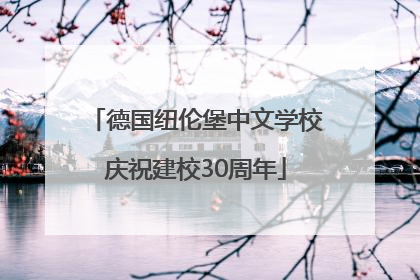 德国纽伦堡中文学校庆祝建校30周年