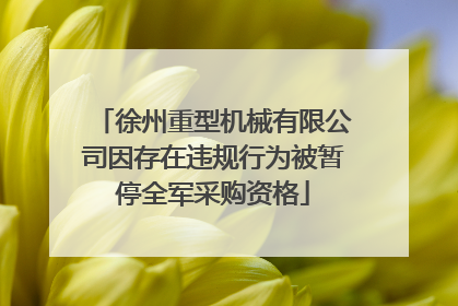 徐州重型机械有限公司因存在违规行为被暂停全军采购资格