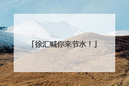 徐汇喊你来节水！