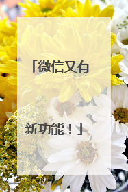 微信又有新功能！