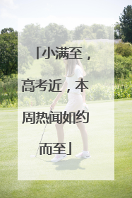 小满至，高考近，本周热闻如约而至