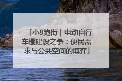 小8跑街｜电动自行车棚建设之争：便民需求与公共空间的博弈
