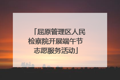 屈原管理区人民检察院开展端午节志愿服务活动