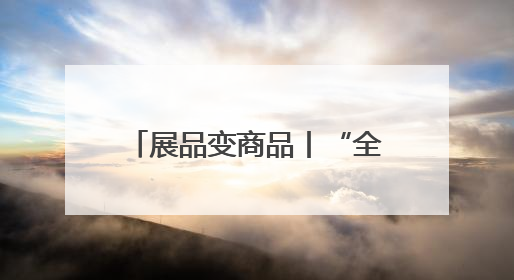 展品变商品丨“全勤生”赛诺菲亲历多个“进博宝宝”诞生后再赴进博之约