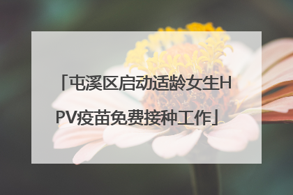 屯溪区启动适龄女生HPV疫苗免费接种工作