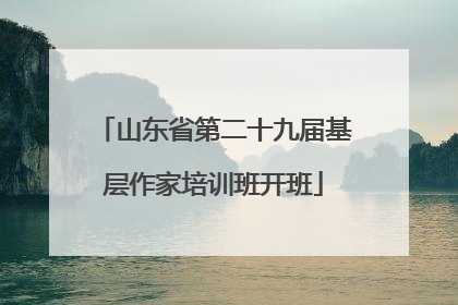 山东省第二十九届基层作家培训班开班